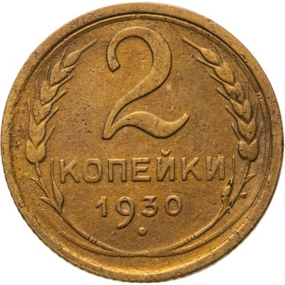 купить 2 копейки 1930