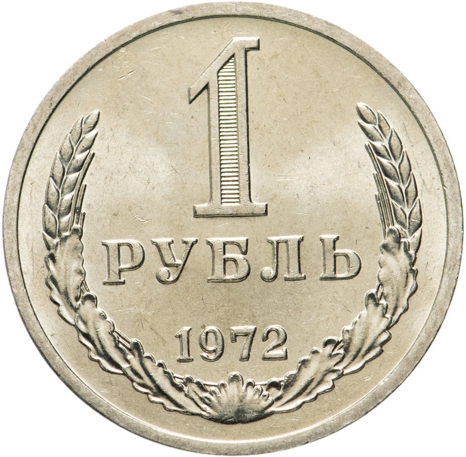 купить 1 рубль 1972