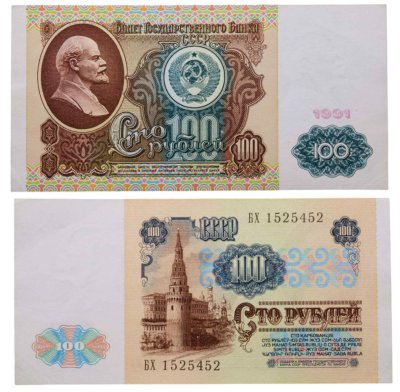 купить 100 рублей 1991 водяной портрет В. И. Ленина