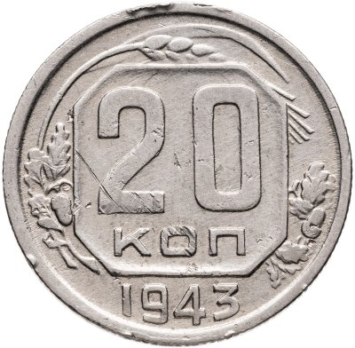 купить 20 копеек 1943