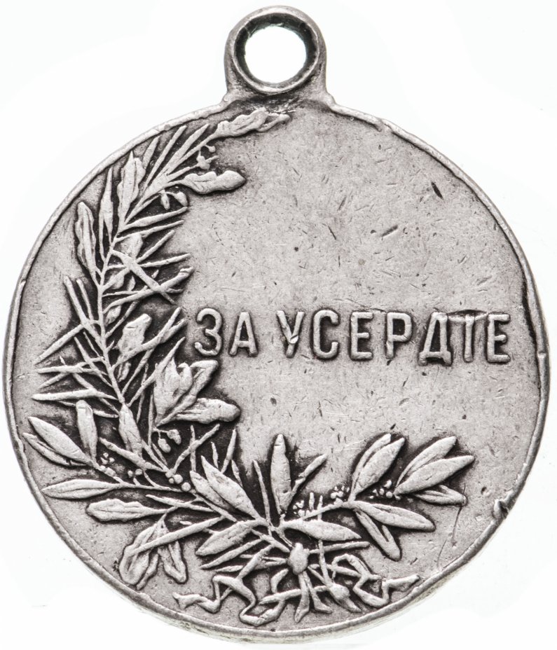 купить Медаль "За усердие" Николай II