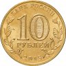 Купить 10 рублей 2015 СПМД Ковров (ГВС)