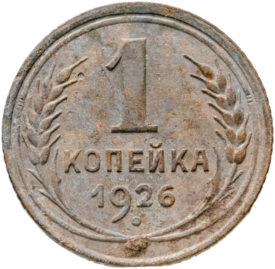 Монета 1939 года. 1 Копейка 1939. 1 Копейка 1939 года. 1 Копейка 1957 года. 1 Копейка 1952 года.