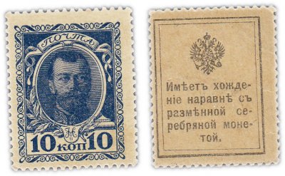 купить 10 копеек 1915 ДЕНЬГИ-МАРКИ, 1-й выпуск