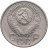 Купить 15 копеек 1955