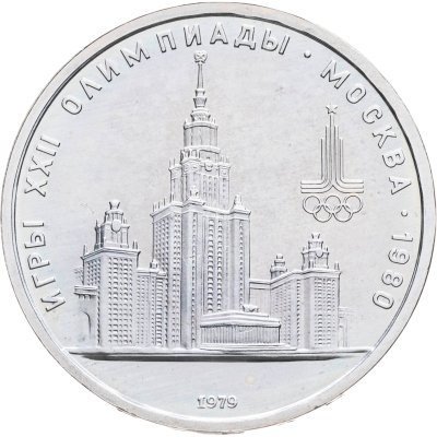 купить 1 рубль 1979 "Олимпиада-80 Главное здание Московского государственного университета"