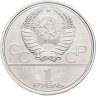 Купить 1 рубль 1979 "Олимпиада-80 Главное здание Московского государственного университета"