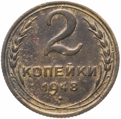 Купить 2 копейки 1948
