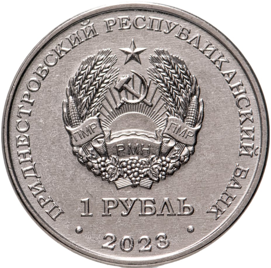 25 руб 2023. 1 Рубль 2023. Монеты Приднестровья 1 рубль 2023 фауна. Фото 1 рубль Приднестровья 2023. Монета Приднестровье 2021 3 рубля.