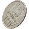 Купить 15 копеек 1971