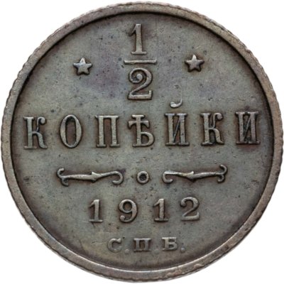 купить 1/2 копейки 1912 СПБ