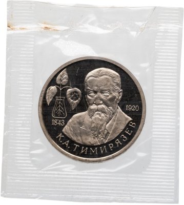 купить 1 рубль 1993 ММД 150-летие со дня рождения К.А.Тимирязева