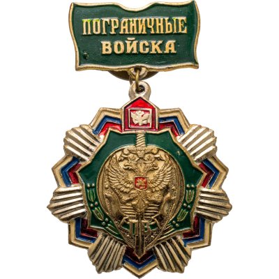 купить Нагрудный знак "Пограничные войска", винт