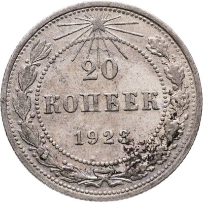 купить 20 копеек 1923