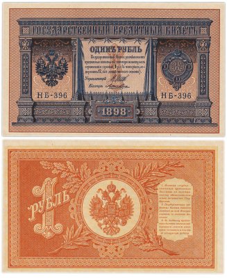 купить 1 рубль 1898 управляющий Шипов, кассир Лошкин, серия НБ