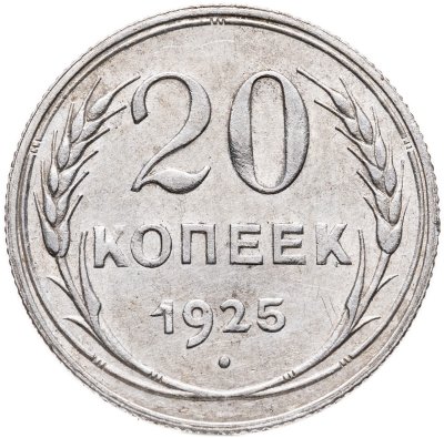 купить 20 копеек 1925