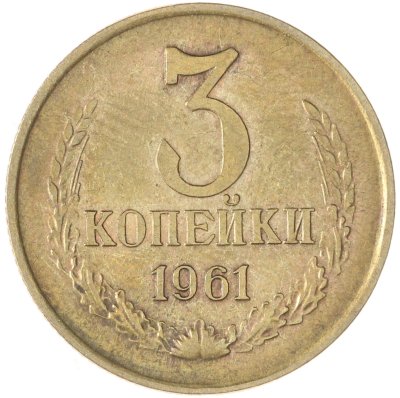 купить 3 копейки 1961