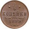 Купить 1/4 копейки 1899 СПБ