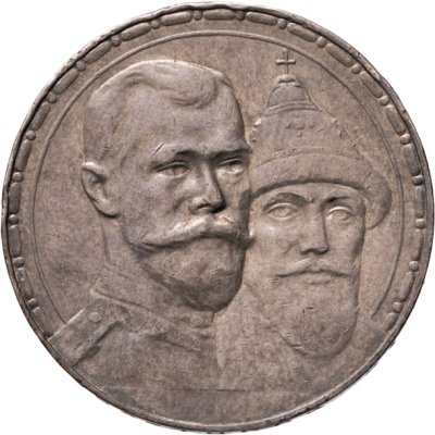 купить 1 рубль 1913 ВС "В память 300-летия дома Романовых"