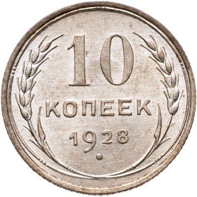 купить 10 копеек 1928 штемпельный блеск