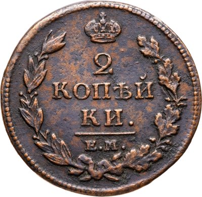 купить 2 копейки 1812 ЕМ-НМ гурт гладкий