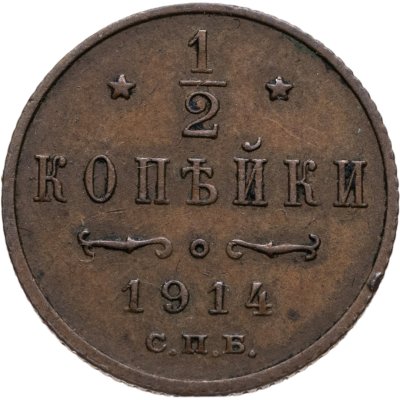 купить 1/2 копейки 1914 СПБ