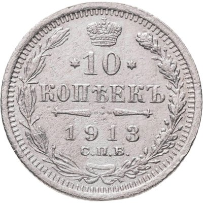 купить 10 копеек 1913 СПБ-ВС