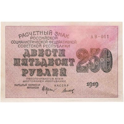купить 250 рублей 1919, наркомфин Крестинский, кассир Титов