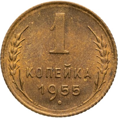 купить 1 копейка 1955
