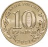 Купить 10 рублей 2021 ММД "Города трудовой доблести - Иваново"