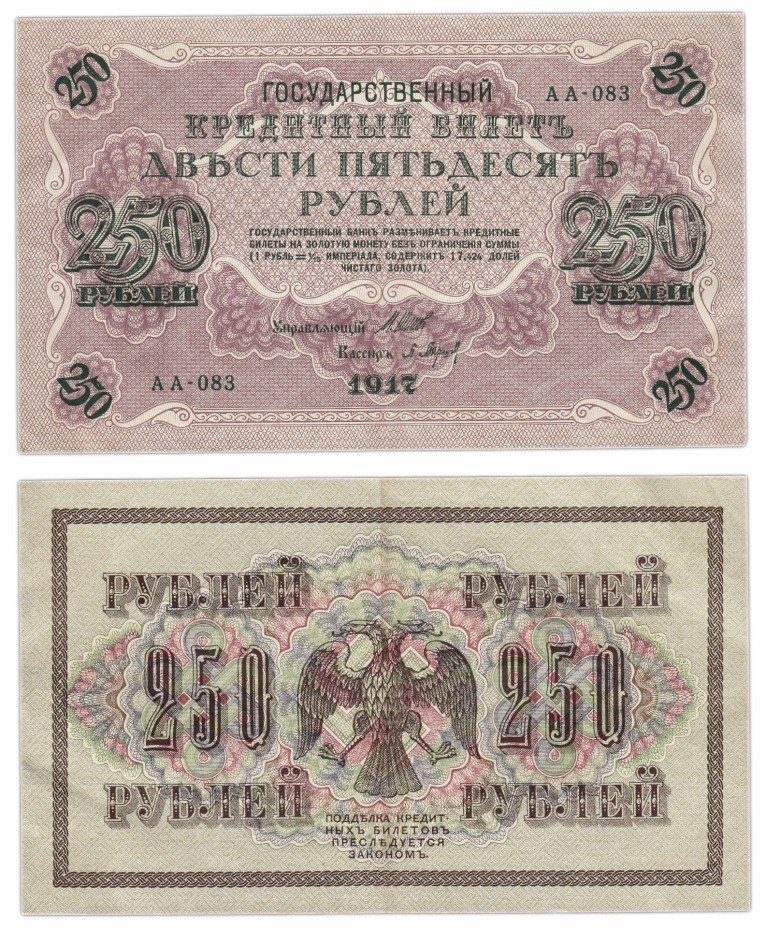 купить 250 рублей 1917 АА-083 кассир Барышев