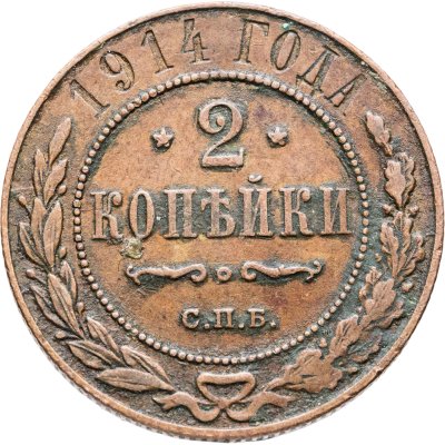 купить 2 копейки 1914 СПБ