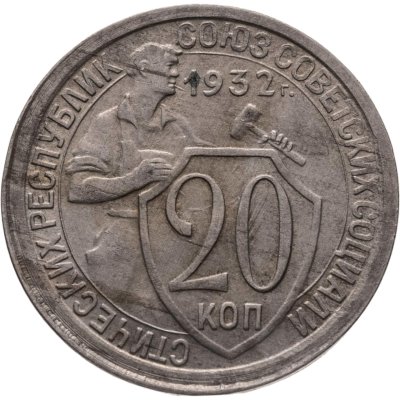 купить 20 копеек 1932