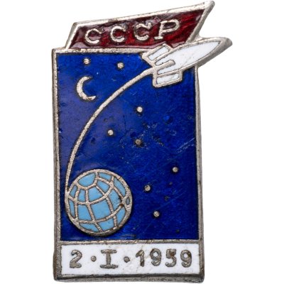 купить Знак СССР "Запуск первой в мире автоматической межпланетной станции «Луна-1 2.I.1959" латунь, эмаль, булавка