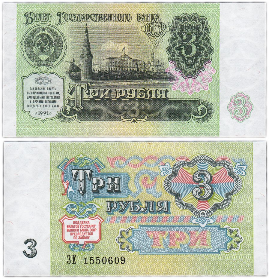 купить 3 рубля 1991