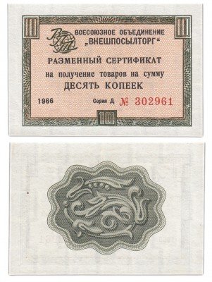 купить ВНЕШПОСЫЛТОРГ чек 10 копеек 1966 без полосы