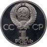 Купить 1 рубль 1985  Proof "165 лет со дня рождения Фридриха Энгельса"  ( Стародел )