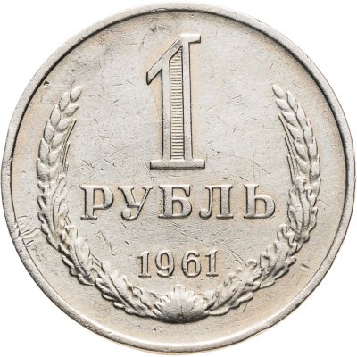 купить 1 рубль 1961