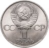 Купить 1 рубль 1984 "150-летие со дня рождения Д.И. Менделеева"