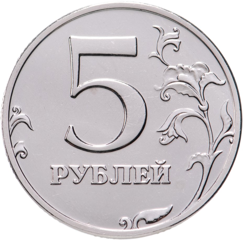 5 рублей рисунок