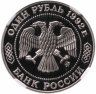 Купить 1 рубль 1992 ММД Proof 200 - летие со дня рождения Н.И. Лобачевского в слабе DNC PF69