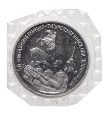 купить 3 рубля 1994 ЛМД Proof "50-летие разгрома немецко-фашистских войск под Ленинградом", в банковской запайке