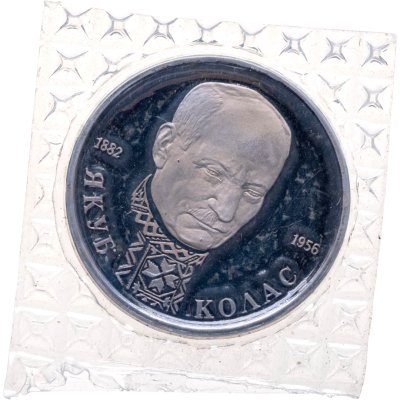 купить 1 рубль 1992 ЛМД Proof 110-летие со дня рождения Я. Коласа, в запайке