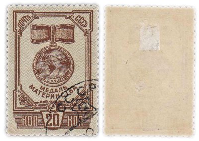 купить Марка 20 копеек 1945 "Медаль материнства" СССР