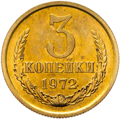 купить 3 копейки 1972 штемпельный блеск