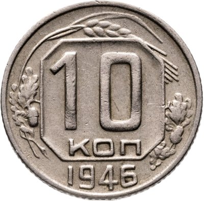 купить 10 копеек 1946