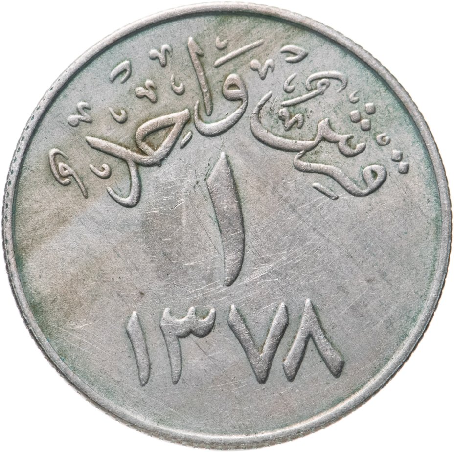 купить Саудовская Аравия 1 гирш (кирш, qirsh) 1958