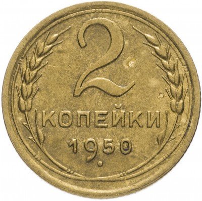 Купить 2 копейки 1950