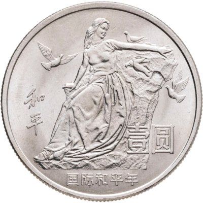 купить Китай 1 юань (yuan) 1986 "Год мира"