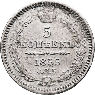 купить 5 копеек 1855 СПБ-HI